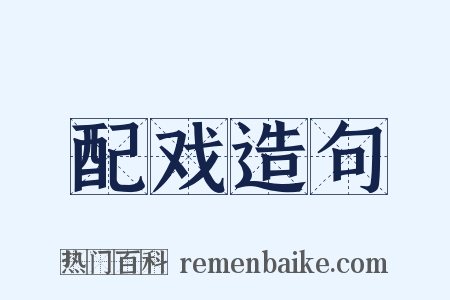 配戏造句是什么意思的图片
